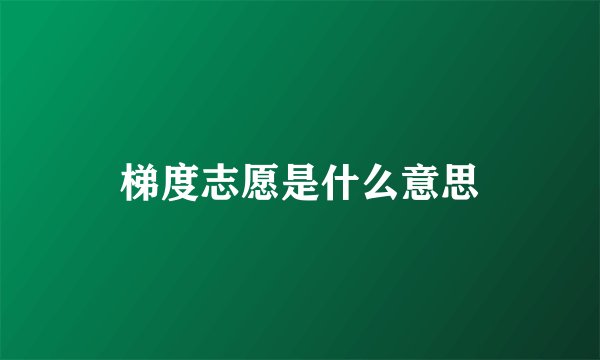 梯度志愿是什么意思