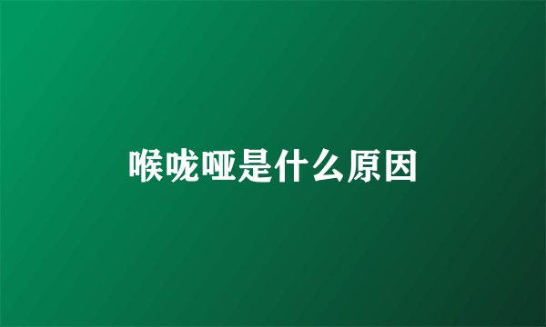 喉咙哑是什么原因