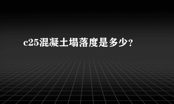 c25混凝土塌落度是多少？