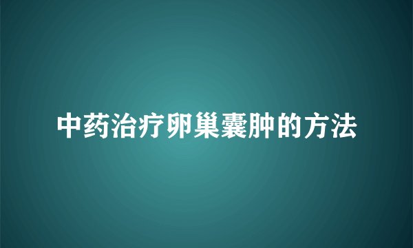 中药治疗卵巢囊肿的方法