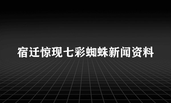 宿迁惊现七彩蜘蛛新闻资料