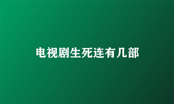 电视剧生死连有几部
