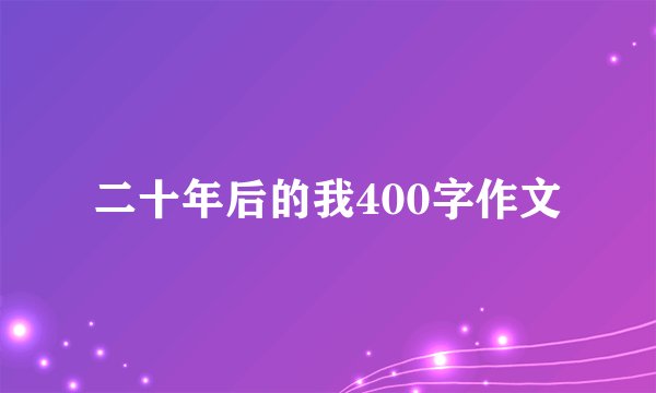 二十年后的我400字作文