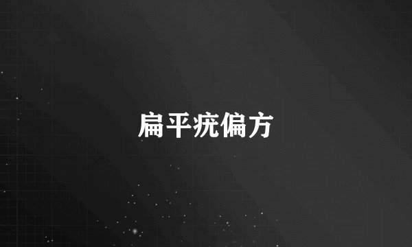 扁平疣偏方