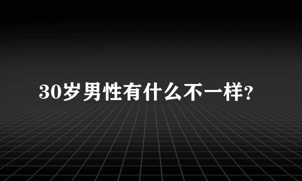 30岁男性有什么不一样？