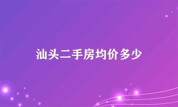 汕头二手房均价多少