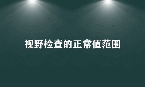视野检查的正常值范围