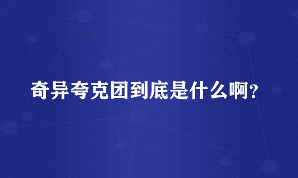 奇异夸克团到底是什么啊?