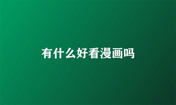 有什么好看漫画吗
