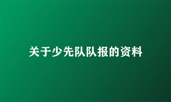关于少先队队报的资料