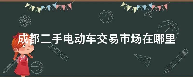 成都二手电动车交易市场在哪里