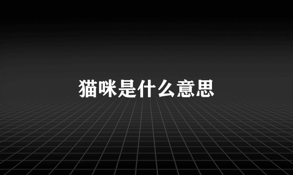 猫咪是什么意思