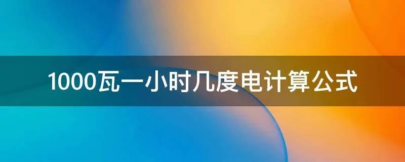 1000瓦一小时几度电计算公式