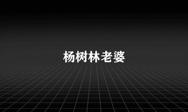 杨树林老婆
