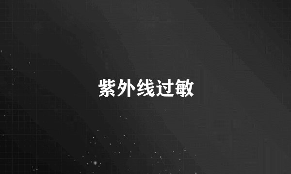 紫外线过敏