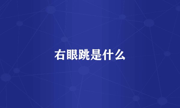 右眼跳是什么