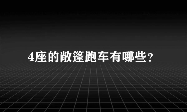 4座的敞篷跑车有哪些？