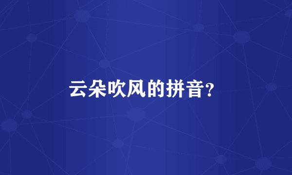 云朵吹风的拼音？