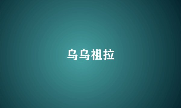 乌乌祖拉