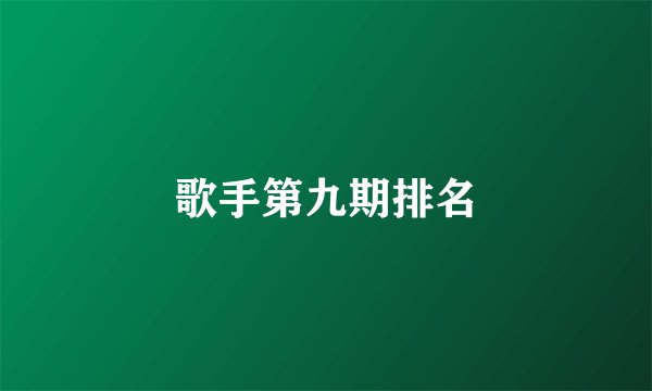 歌手第九期排名