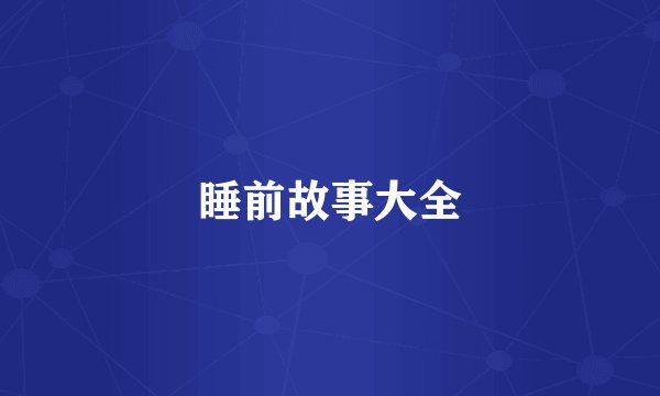 睡前故事大全