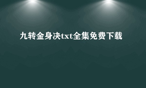 九转金身决txt全集免费下载