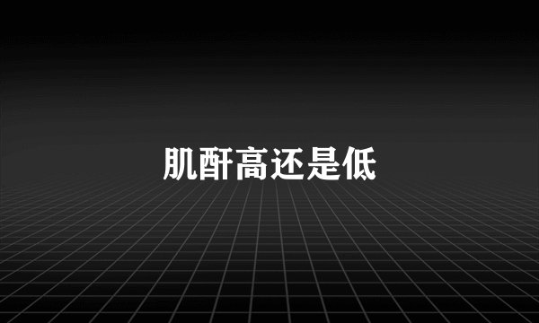 肌酐高还是低