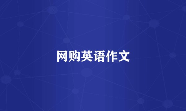 网购英语作文