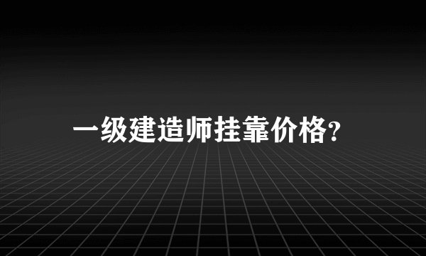 一级建造师挂靠价格？