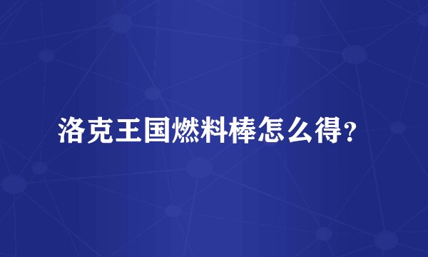 洛克王国燃料棒怎么得？