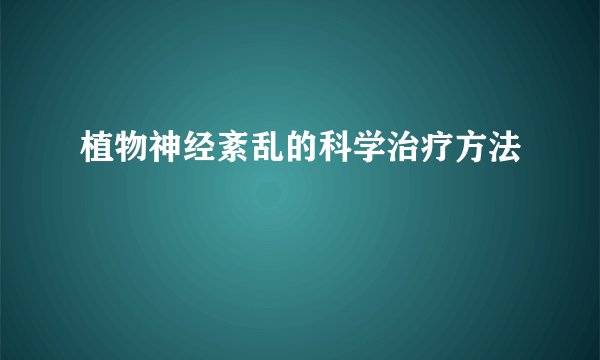 植物神经紊乱的科学治疗方法