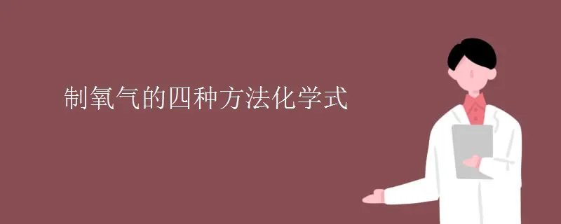 制氧气的四种方法化学式