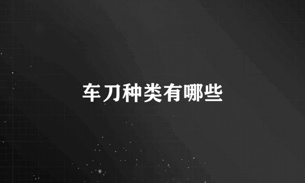 车刀种类有哪些
