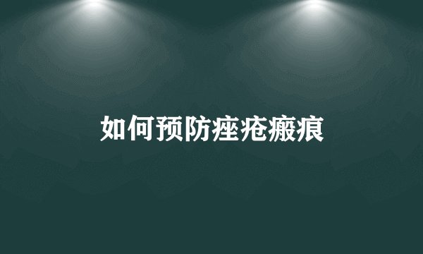 如何预防痤疮瘢痕
