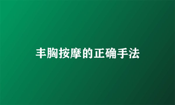 丰胸按摩的正确手法