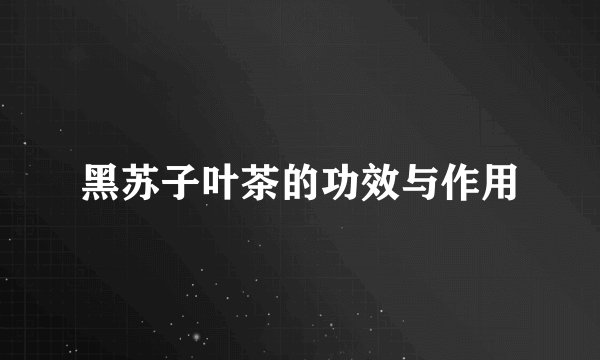 黑苏子叶茶的功效与作用