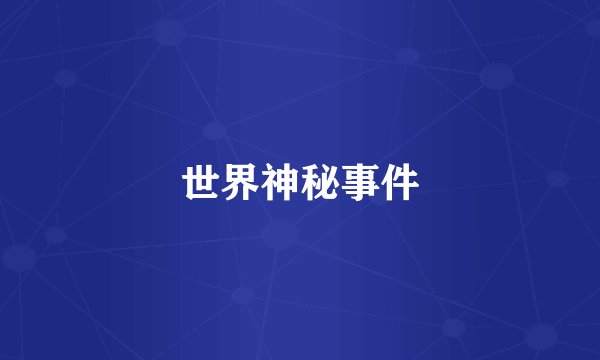 世界神秘事件