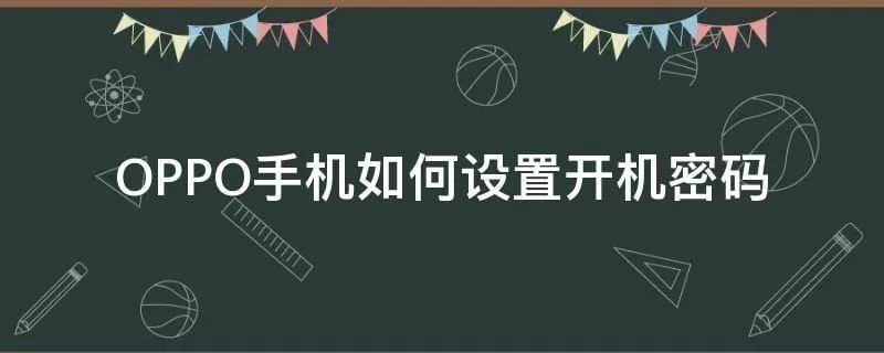 OPPO手机如何设置开机密码