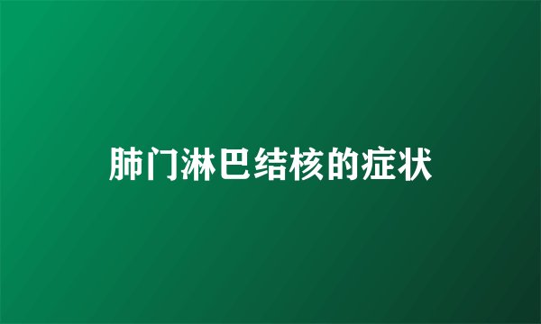 肺门淋巴结核的症状