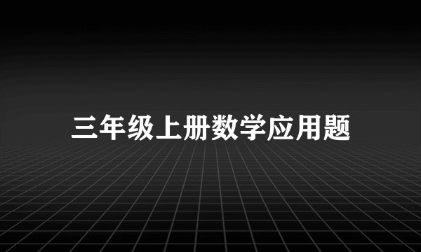 三年级上册数学应用题