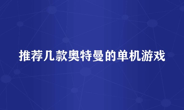 推荐几款奥特曼的单机游戏