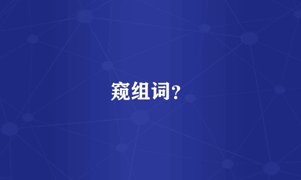 窥组词？
