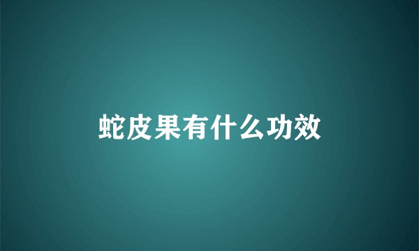 蛇皮果有什么功效