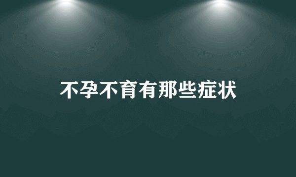 不孕不育有那些症状