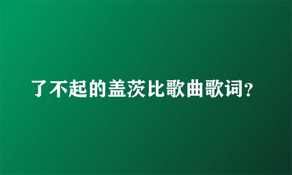 了不起的盖茨比歌曲歌词？