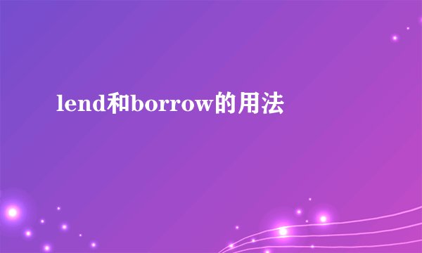 lend和borrow的用法