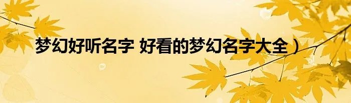 梦幻好听名字 好看的梦幻名字大全）