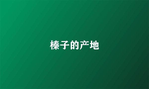 榛子的产地