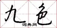 九色