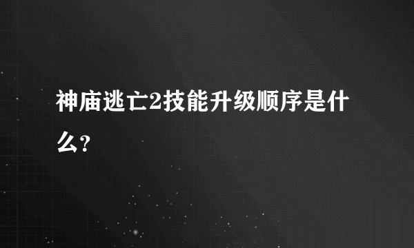 神庙逃亡2技能升级顺序是什么?